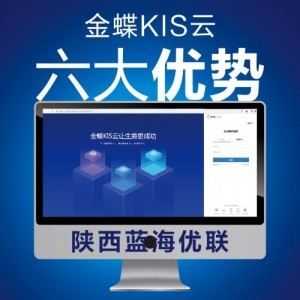 金蝶财务软件 企业数字化转型的核心基础软件服务